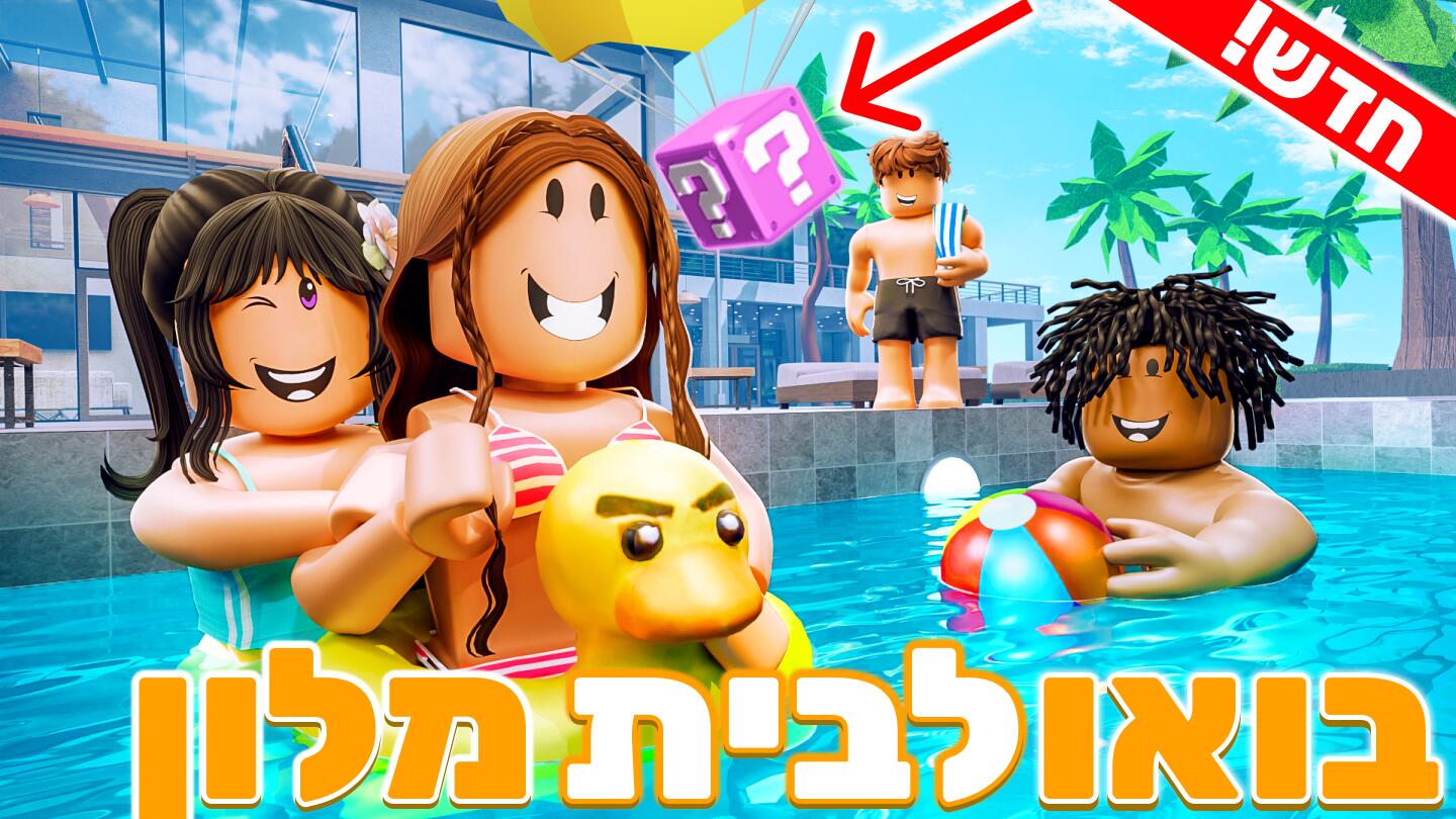 Discovery splash banner for בואו לבית מלון🎉 Discord server