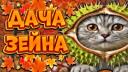 Discovery splash banner for 🍁Дача Зейна🍂 Discord server