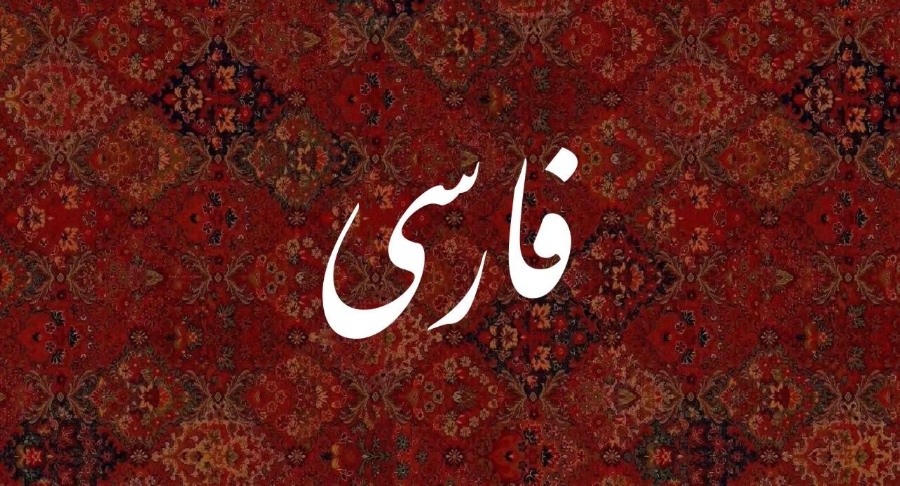 Discovery splash banner for Farsi Discord server