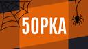 Discovery splash banner for 5opka | #СП Discord server