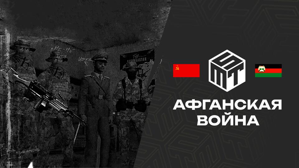 Discovery splash banner for MST ★Афганская Война★ Discord server