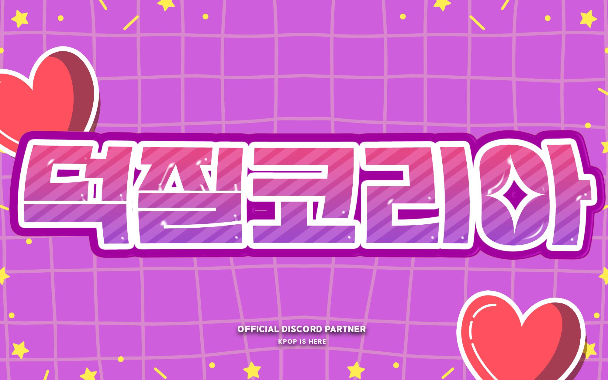 Discovery splash banner for 덕질코리아 Duckko Discord server