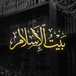 Discovery icon for بيت الإسلام Bayt al-Islam ᪣ Discord server