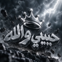 Discovery icon for حبيبي والله Discord server